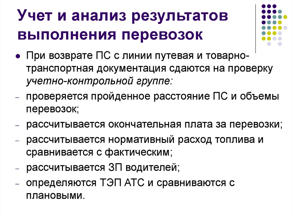 Учет и анализ. Учет и анализ результатов выполнения перевозок. Uchit aniliz REZULTATOV vipolneniya perevozok. Учёт и отчётность по пассажирским перевозкам. Система учёта и анализа результатов выполнения перевозок..