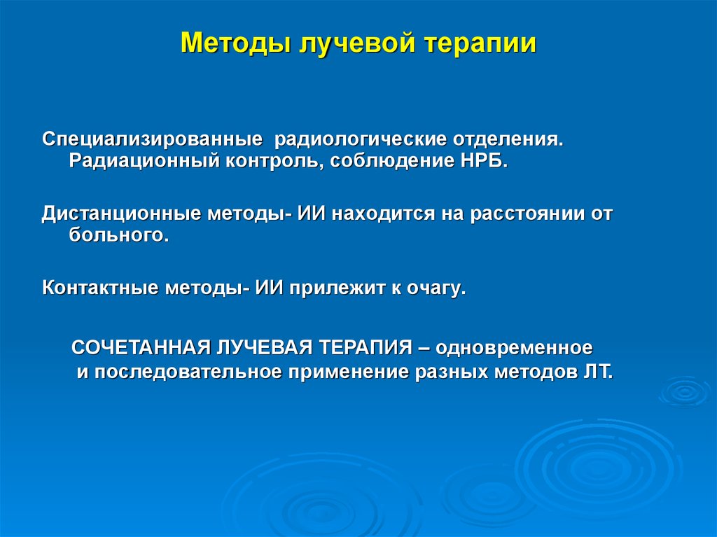 Методы лучевой терапии презентация