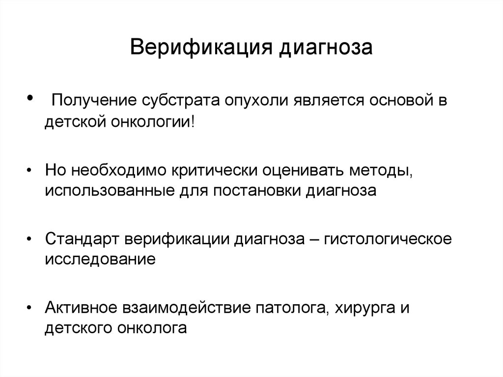 Верифицировать что это. Морфологическая верификация опухоли. Верификация диагноза. Методы верификации диагноза. Морфологическая верификация диагноза.