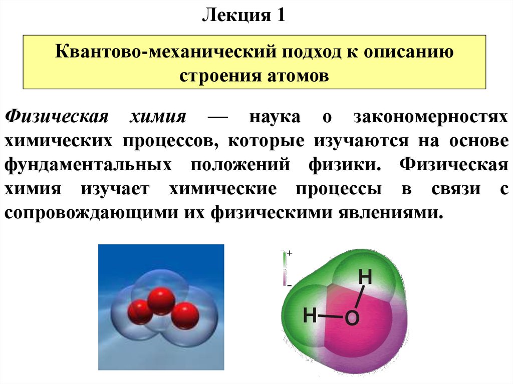 Строение атома химическая связь строение веществ. Квантомеханическая теория химической связи. Квантово химическая модель атома. Квантово механическое описание атома. Квантово-механические подходы.