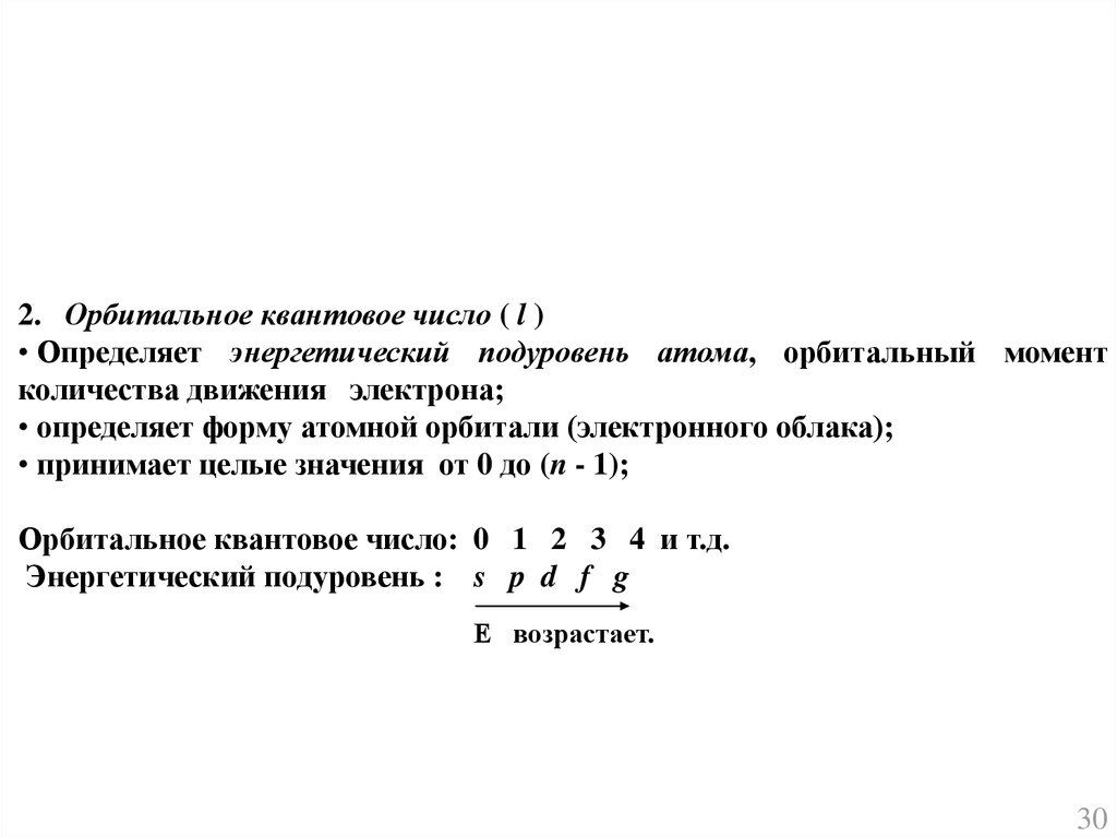 Орбитальное квантовое число