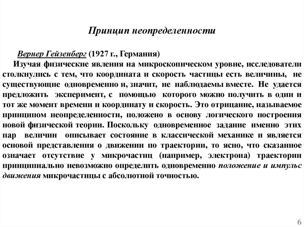 Квантовая механика принципы. Принципы квантовой механики. 1927 Гейзебнрг принцип неопределённости. Гейзенберг философские взгляды. Неопределенность Гейзенберга явление.