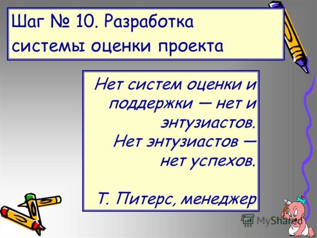 21 шаг. 21 Шаги социального проектирование. Нет проекта.