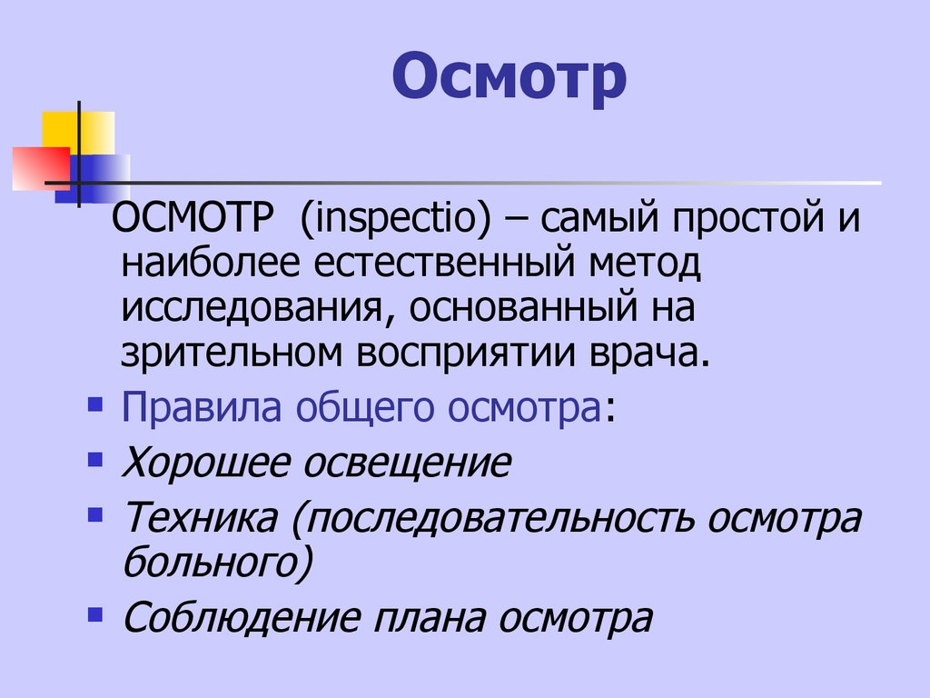 Осмотр презентация