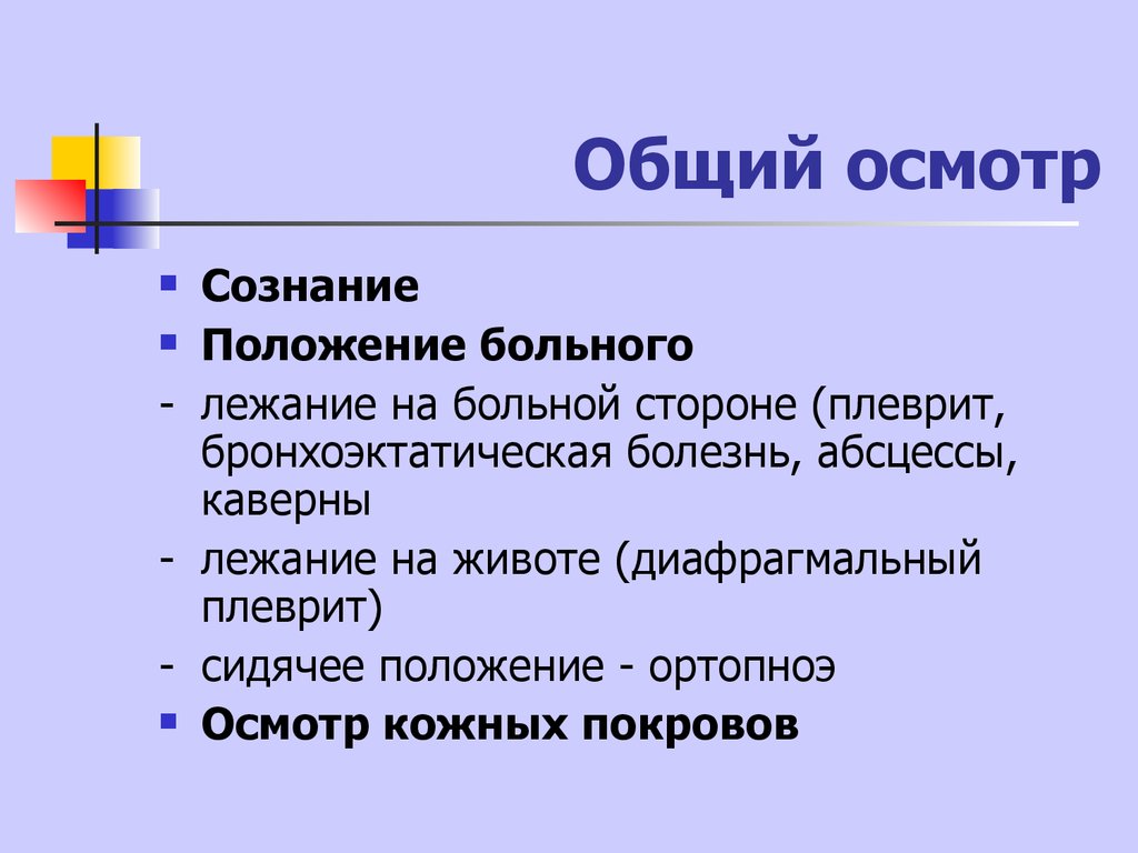 Схема общего обследования больного