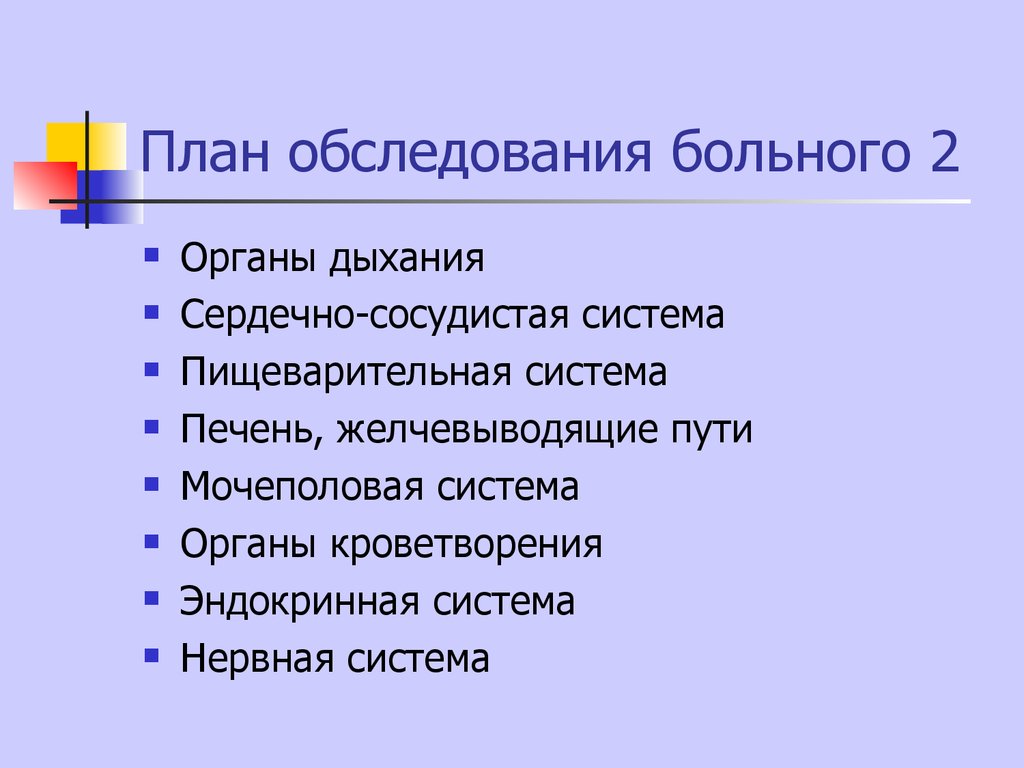 План обследования больного