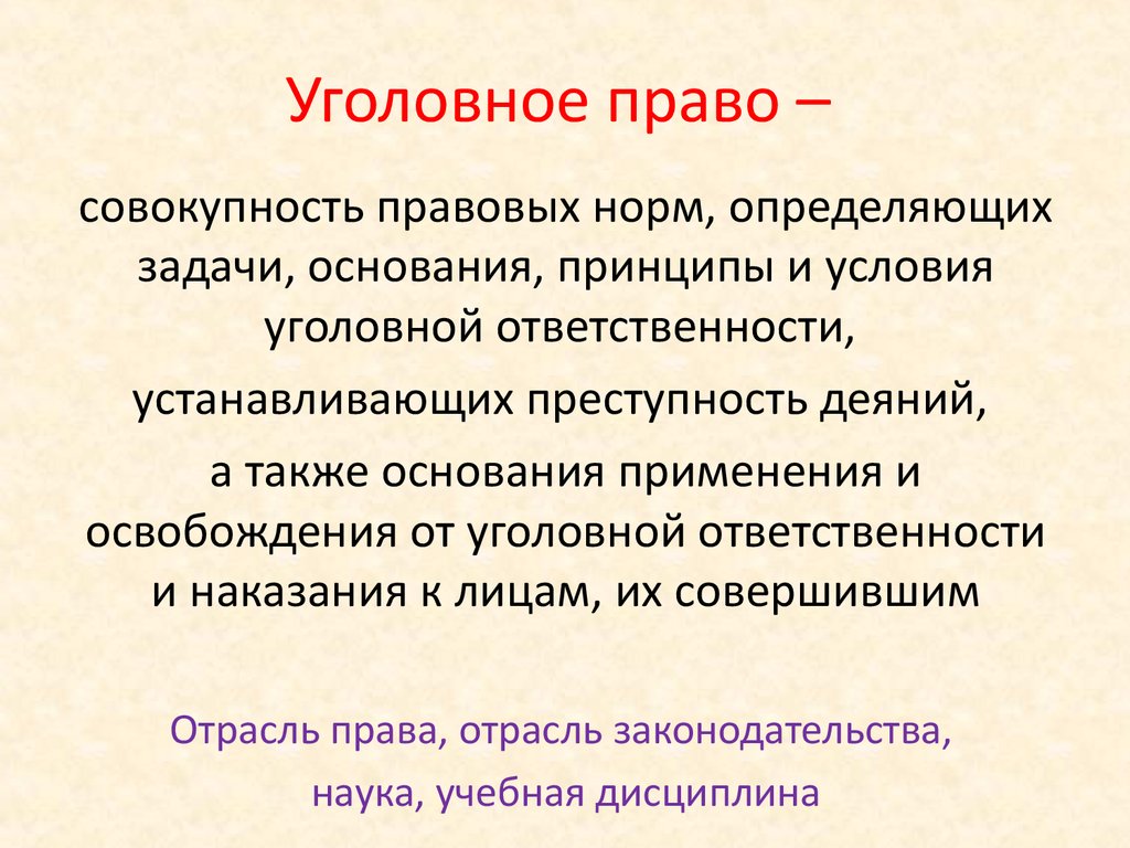 2 уголовное право. Уголовное право. Уголовное право кратко. Уголовное право определение. Уголовное право краткое определение.