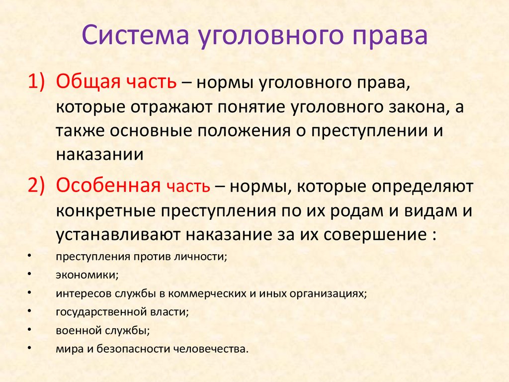 Реферат: Понятие, система и задачи уголовного права