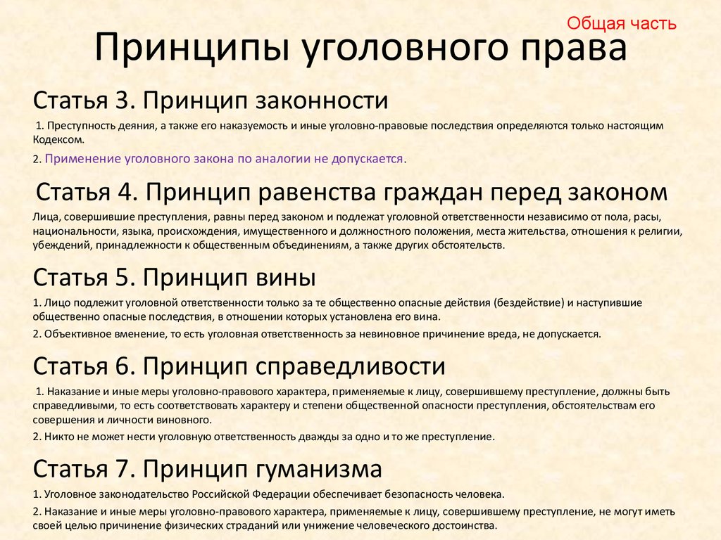 Уголовное право 4. Принципы уголовного права. Принципы уголовного права таблица с примерами. Принципы уголовного права таблица. Принципы уголовного права кратко таблица.