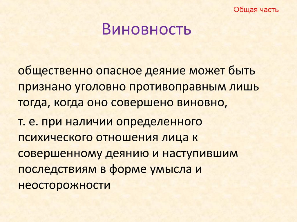 Виновность это