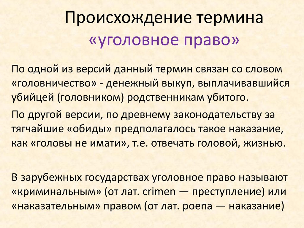 Головничество. Происхождение уголовного права России. Происхождение термина уголовное право. Уголовное право (происхождение названия. Уголовные термины.