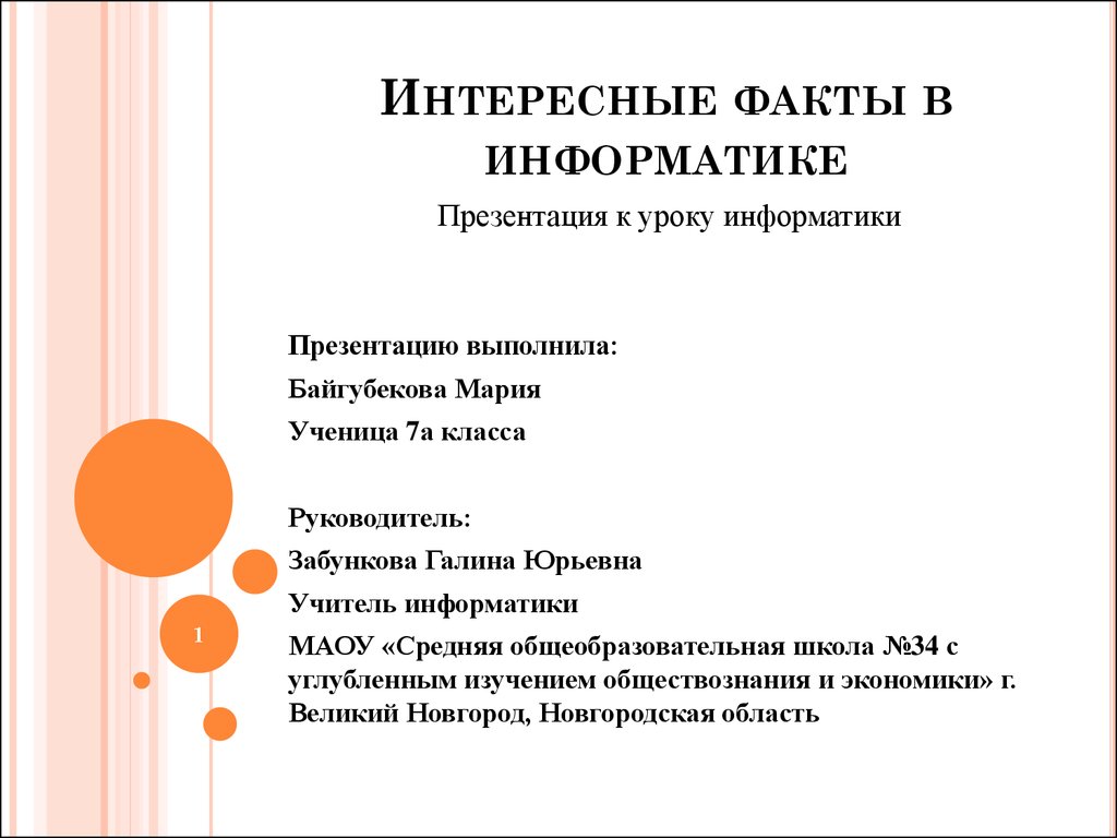 Интересные презентации. Интересные факты информатики. Факты о информатике. Интересные факты по информатики. Интересные факты информатики презентация.