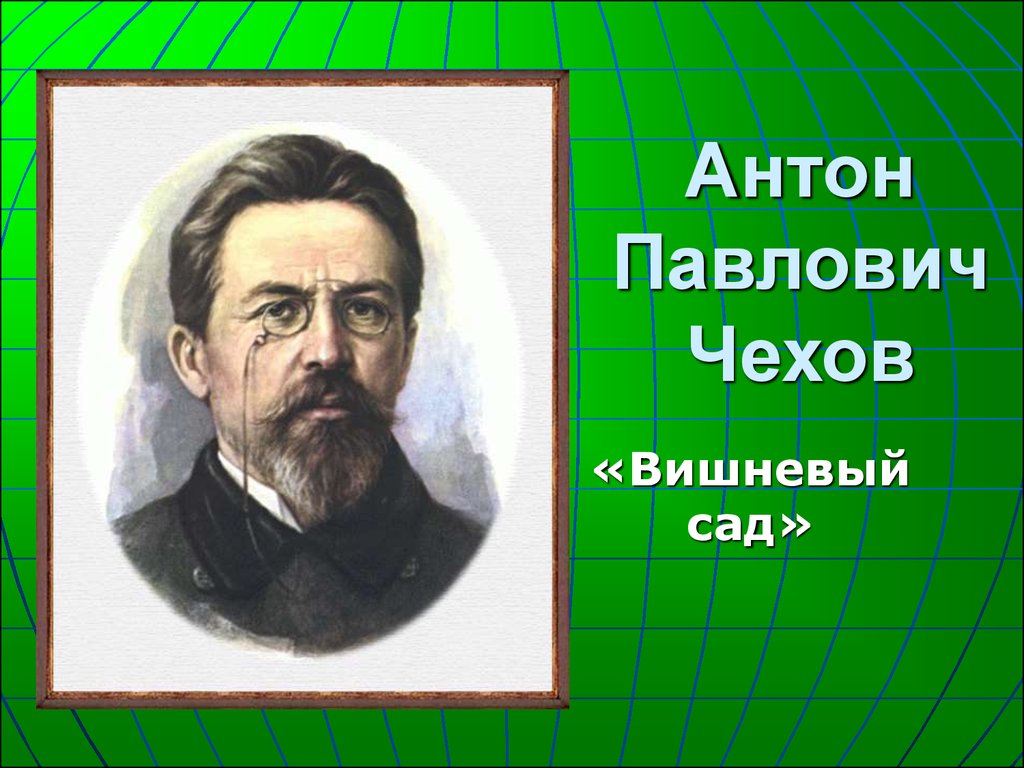 Вишневый сад антон павлович чехов презентация