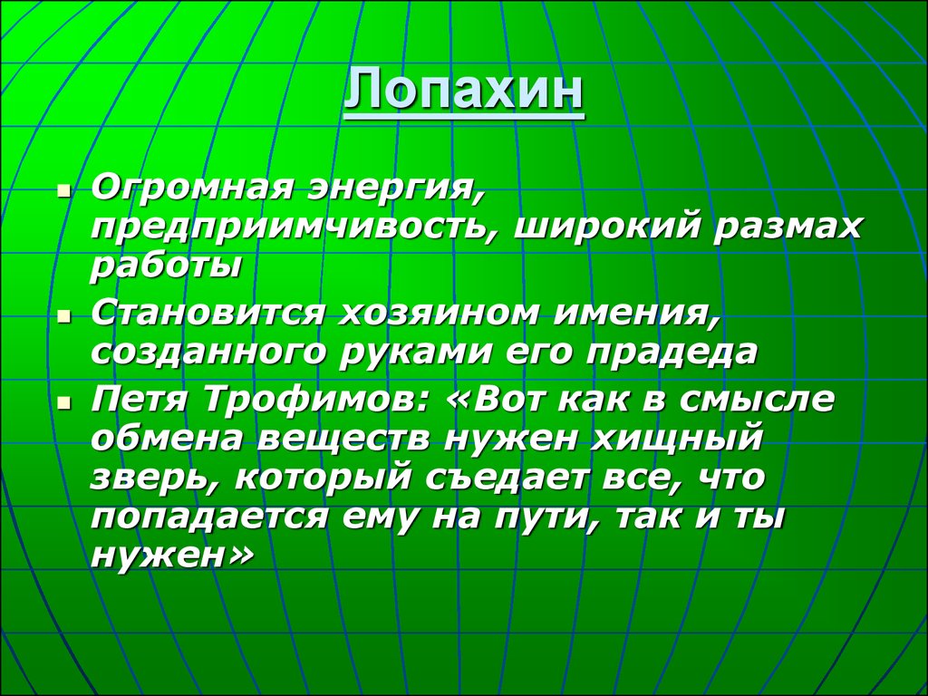 Сочинение лопахин нежная душа или хищный зверь. Широкий размах. Огромная энергия предприимчивость продолжить. Предприимчивость Лопахина. Лопахин хищный зверь или нежная душа.