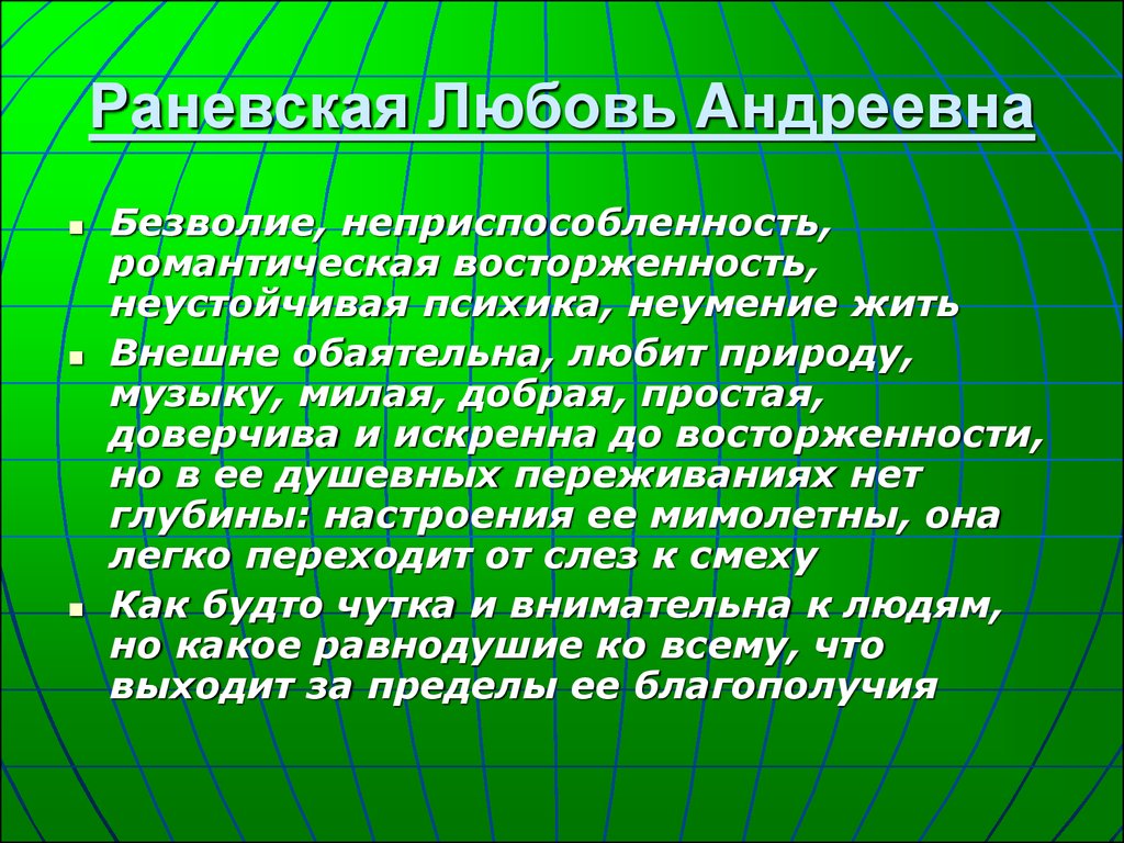 Характеристика раневской. Раневская любовь Андреевна характеристика вишневый сад. Раневская характеристика. Характеристика Раневской вишневый сад.