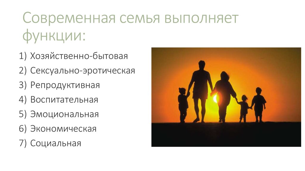 Психологическая функция современной семьи. Семья в современном обществе. Современная семья презентация. Семья выполняет ряд функций. Семья в современном обществе и ее функции.