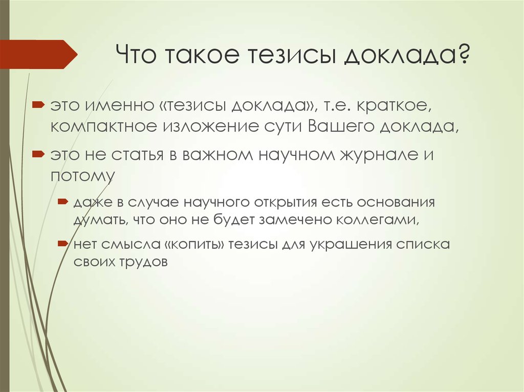 Тезисы доклада. Тезисы доклада пример. Как оформить тезисы в докладе. Тезисы к реферату.