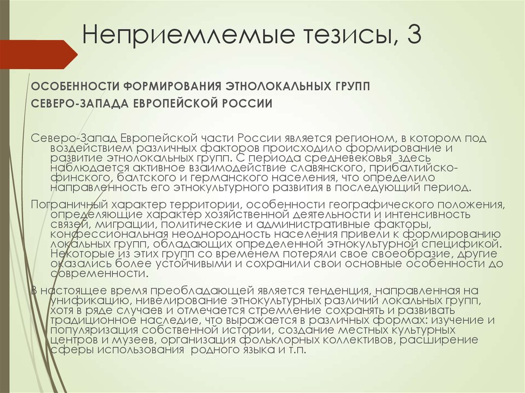 Признаки тезисов. Особенности тезисов. Тезисы становления России. Тезисы (особенности графики как вида изобразительного искусства). Особенности развития Северо Западного.