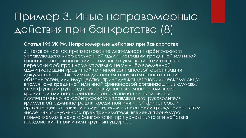 Ответственность при банкротстве. Неправомерные действия при банкротстве ст 195 УК РФ. Оценка предтестовой вероятности ИБС. Предтестовая вероятность стенокардии. Предтестовая стратификация пациентов с ИБС.