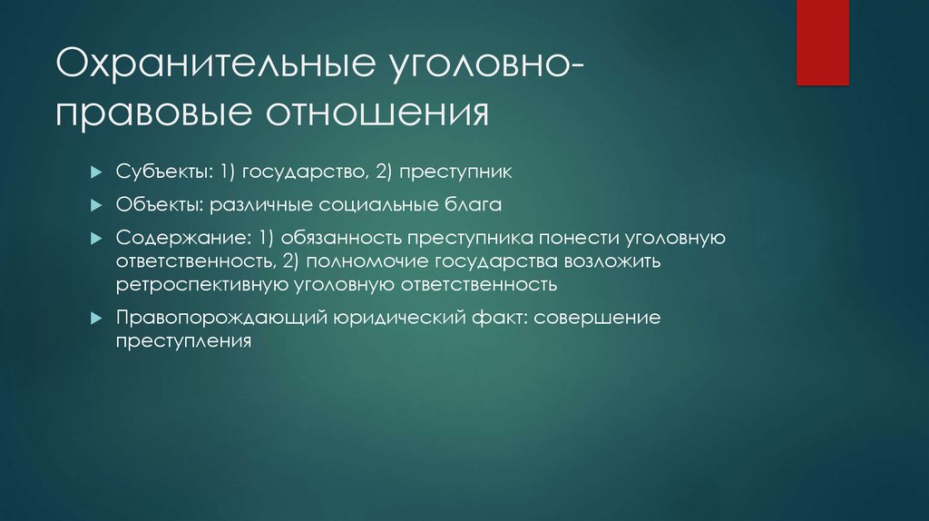 Заполни схему указав виды уголовно правовых отношений