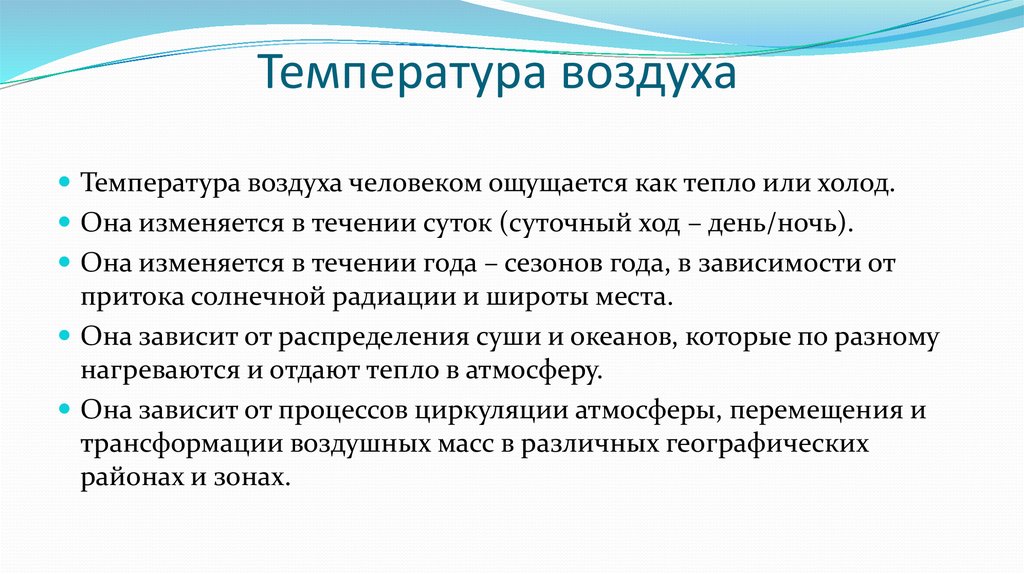 Как ощущается воздух. Суточный ход солнечной радиации. Виртуальная температура воздуха. Как определяют как ощущается температура воздуха. Температура воздуха для человека.