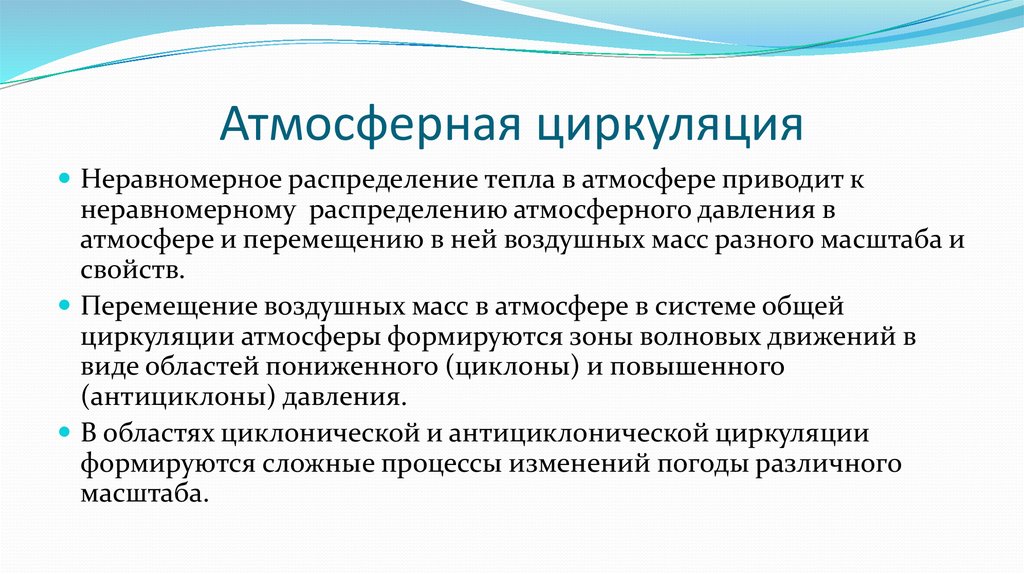 Циркуляция атмосферы 7 класс. Атмосферная циркуляция. Атмосфералық циркуляция. Циркуляция атмосферы кратко. Атмосферная циркуляция сообщение.