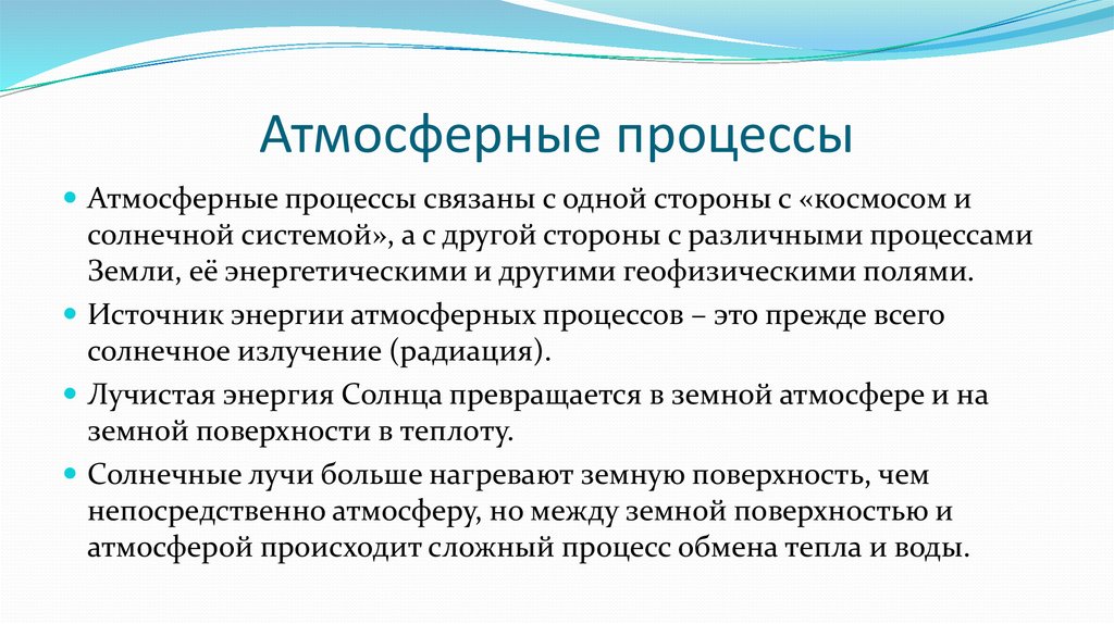 Атмосфера процессы. Атмосферные процессы. Процессы в атмосфере. Основные процессы атмосферы. Физические процессы в атмосфере.