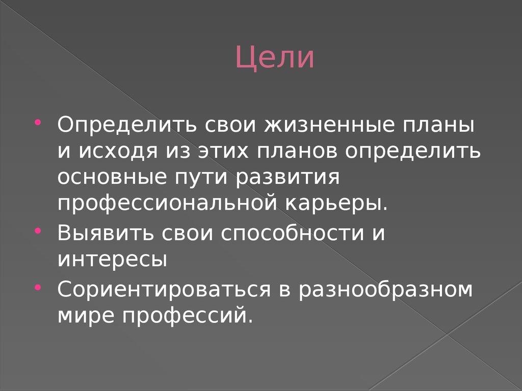 Проект мои жизненные планы и профессиональная карьера