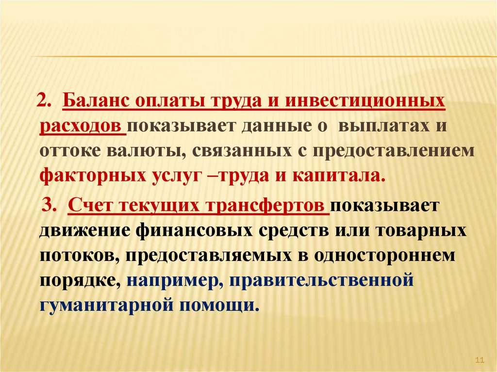 Оплата балансом. Оплата труда в балансе. Заработная плата в балансе. Платёжный баланс заработной платы. Баланс трансфертов это.