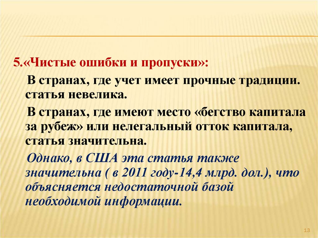 Иметь учет. Ошибки и пропуски в платежном балансе. Чистые ошибки и пропуски в платежном балансе это. Статьи «чистые ошибки и пропуски. Чистые ошибки и пропуски формула.