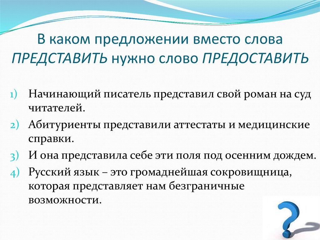 Слово представим. Предложение со словом предоставить. Предложение со словом представить. Представить предоставить предложения. В каком предложении вместо слова представить.