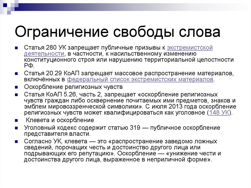 Ответ ограничения. Ограничение свободы слова. Что ограничивает свободу слова. Ограничение свободы слова примеры. Ограничение свободы таблица.