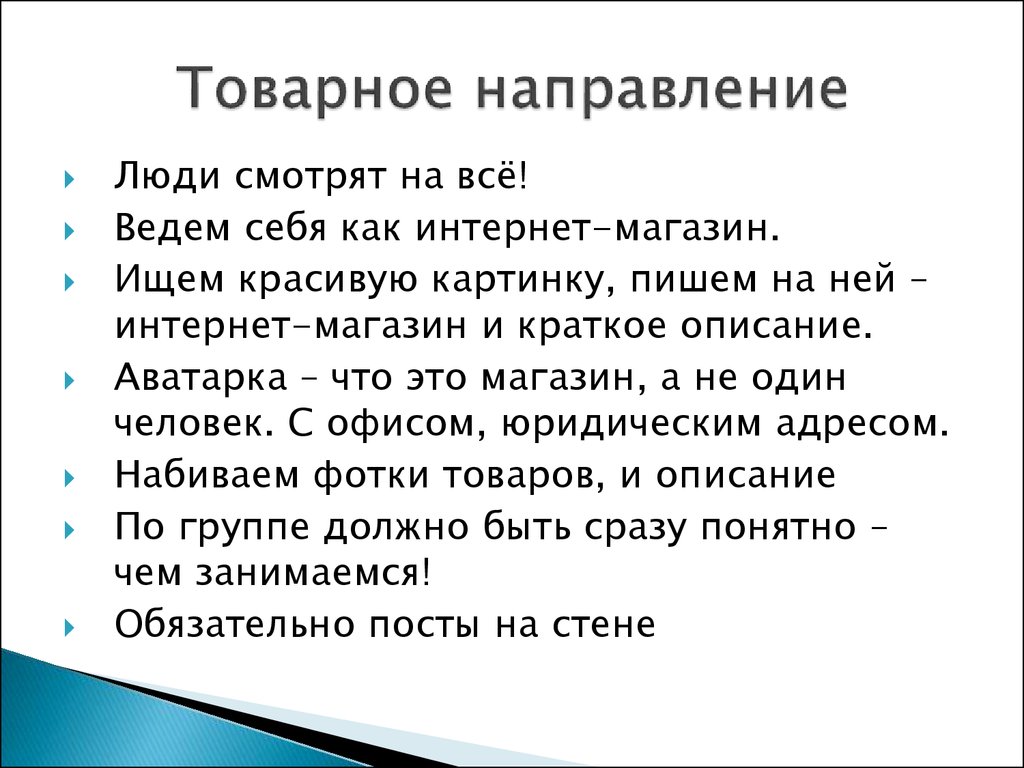 Товарное направление. Товарные направления. Товарное направление примеры. Вверенное товарное направление. Товарное направление Timro.