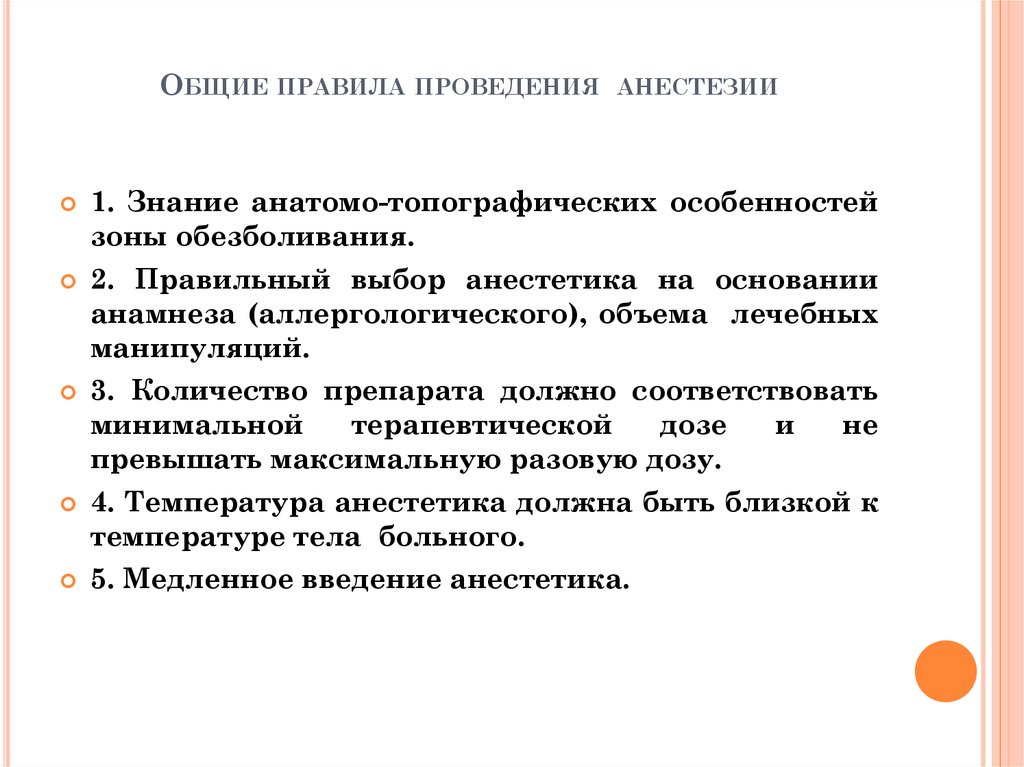 Проведение анестезии. Правила проведения анестезии. Порядок проведения наркоза. Проведение местной анестезии. Общие правила проведения обезб.