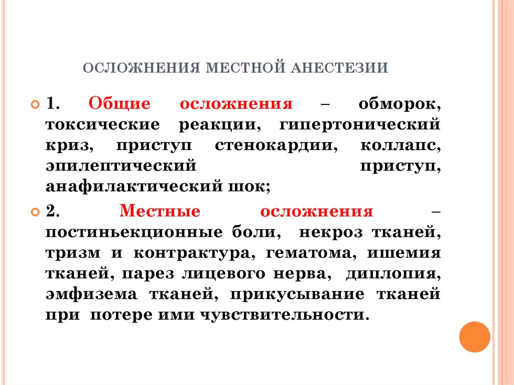 Осложнения анестезии. Локальные осложнения местной анестезии. Осложнения местного обезболивания. Осложнения при проведении местной анестезии. Общие осложнения при местном обезболивании.