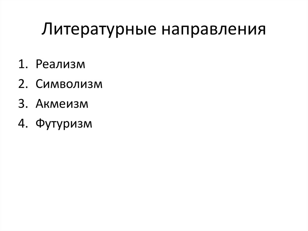 В чем суть литературного направления