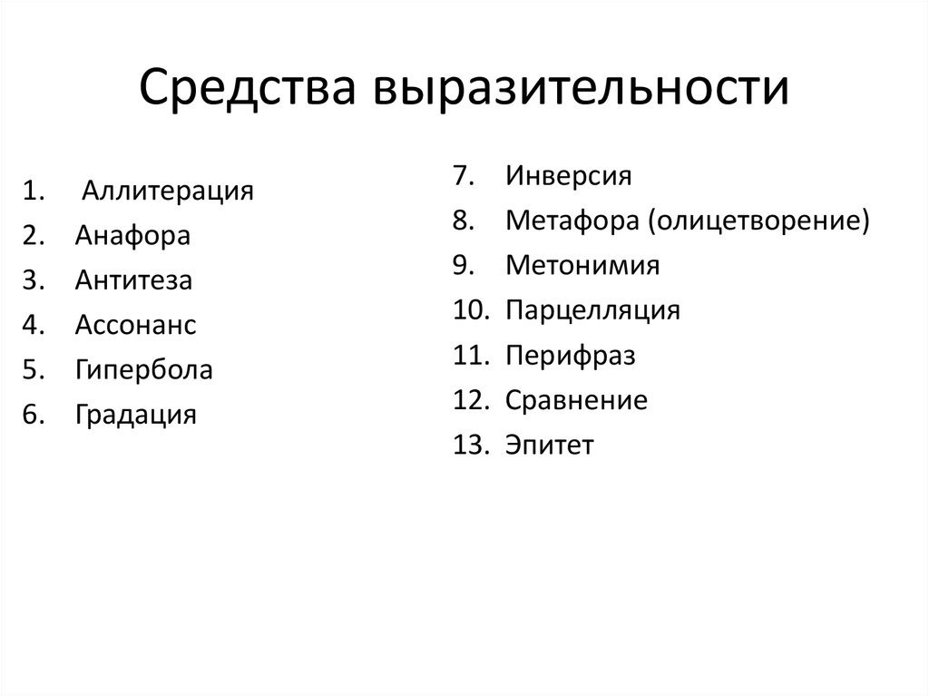 2 средства выразительности. Инверсия средство выразительности. Аллитерация средство выразительности. Средства выразительности gufajhf.