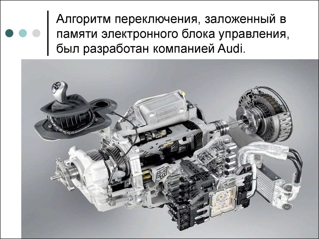 Алгоритм переключения, заложенный в памяти электронного блока управления, был разработан компанией Audi.