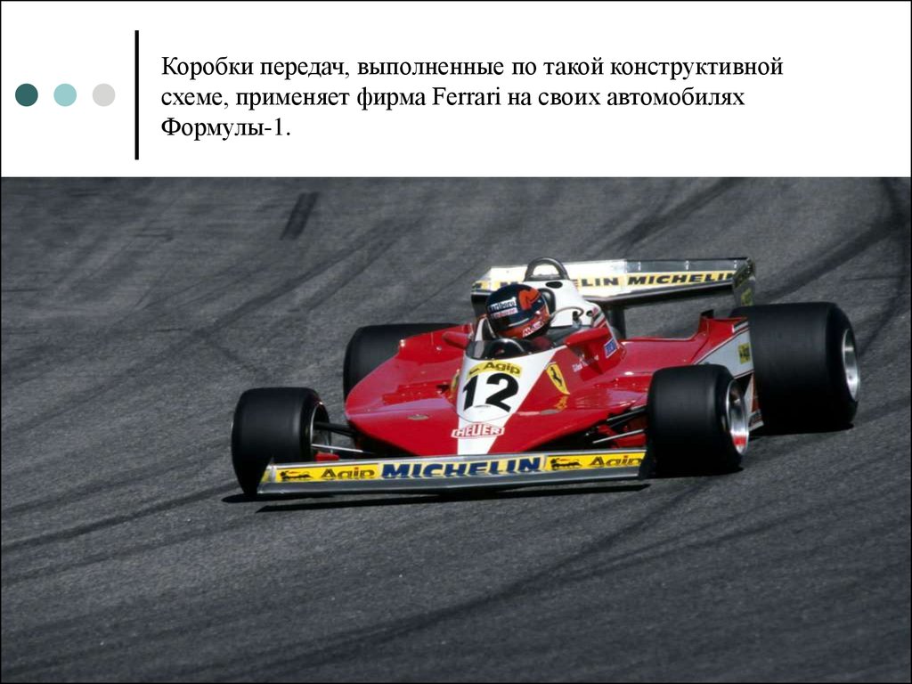 Коробки передач, выполненные по такой конструктивной схеме, применяет фирма Ferrari на своих автомобилях Формулы-1.