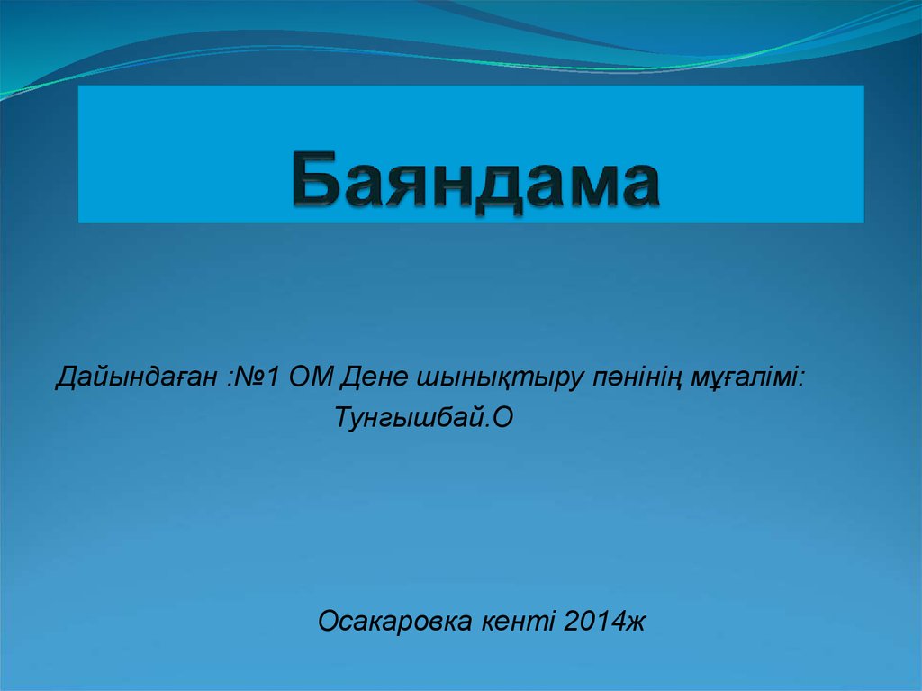 Баяндама. Баяндама спортивный. Баяндама образец. Баяндама БУРКУТТОР текст.