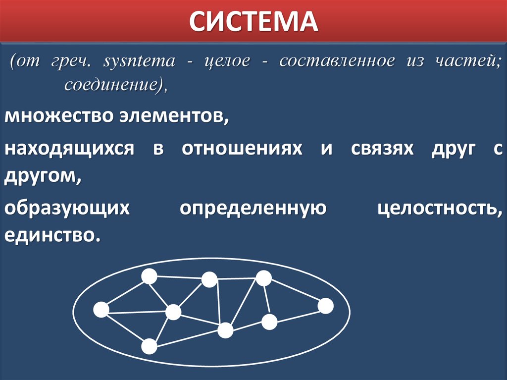 Взаимодействующие элементы. Целое составленное из частей - система. Составить из частей целое. Множество элементов, находящихся в отношениях и связях друг с другом,. Система (греч. Systema) — целое, составленное из частей соединение..