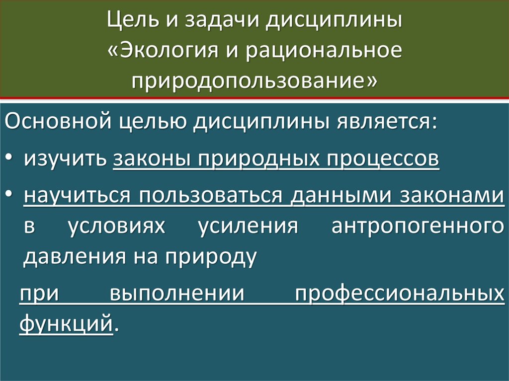 Основные цели природопользования. Цели и задачи дисциплины экология. Экологические основы природопользования цели. Задачи экологических основ природопользования. Экологические цели и задачи.