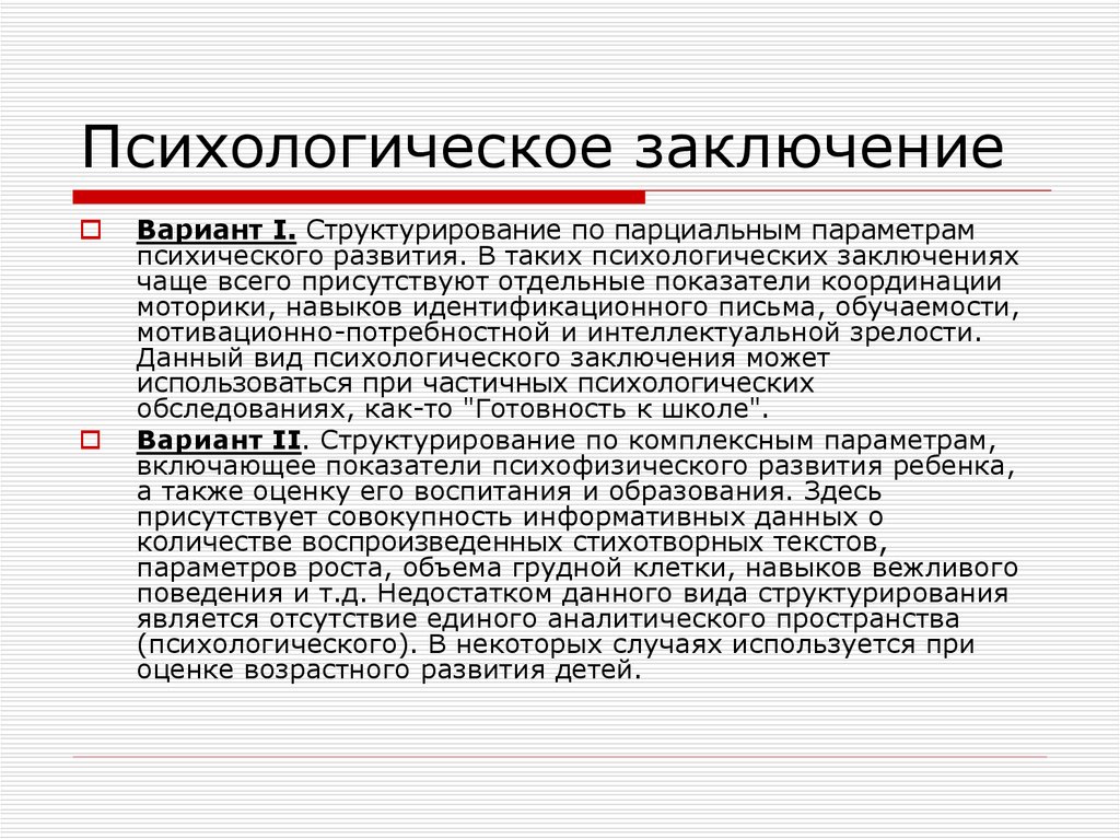 Заключения психолого. Заключение психолога. Заключение психолога по результатам. Заключение клинического психолога. Заключение психолога пример.