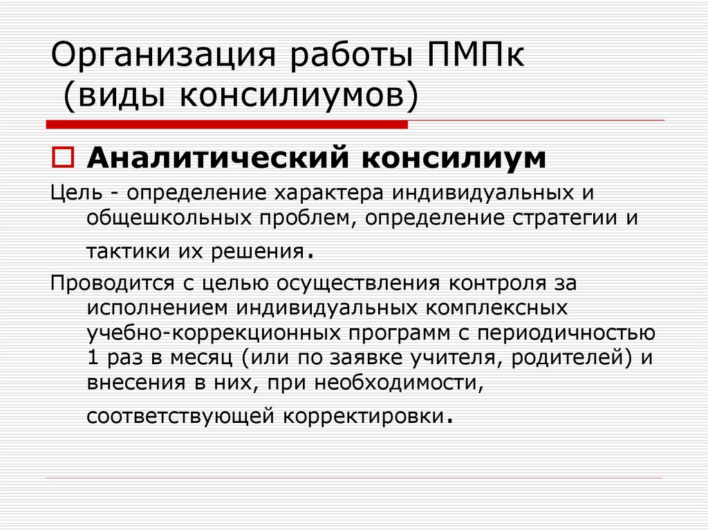 Организация психолого медико педагогического консилиума. Организация работы ПМПК. Виды психолого медико педагогической комиссии. Психолого-медико-педагогический консилиум. Основные принципы работы психолого-педагогической комиссии.