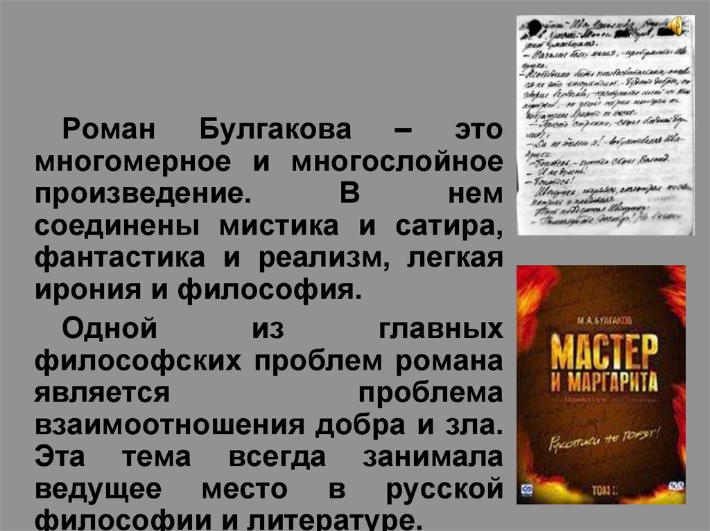 Сочинение: Фантастика и реальность в романе Мастер и Маргарита Булгакова