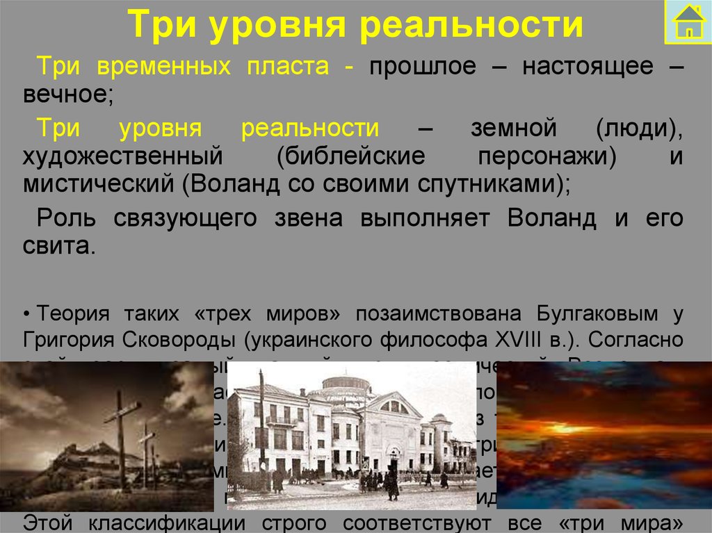 Прошлое настоящее вечное. Уровни реальности. Мастер и Маргарита три уровня реальности.