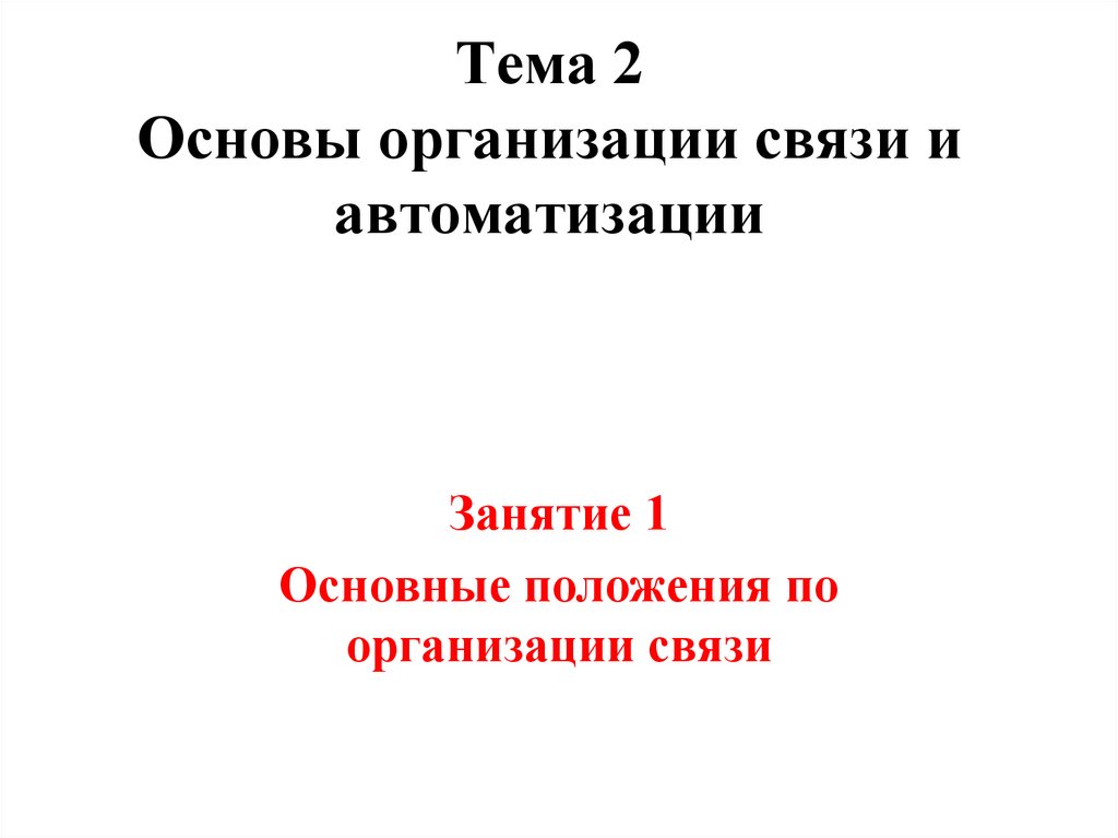 Основы организации