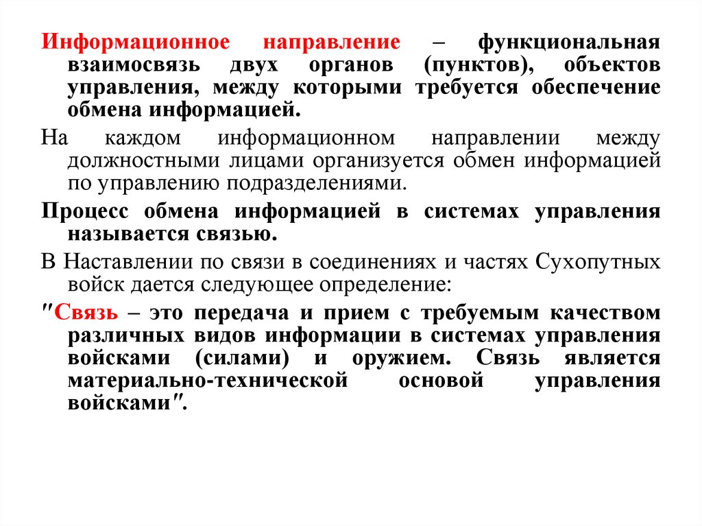 Орган пункты. Информационное направление. Направление информационное направление. Наглядно-информационное направление. Информационное направление связи.