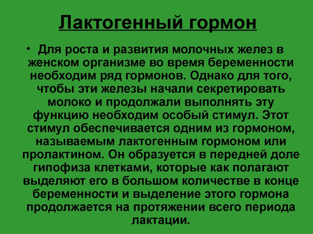 Гормоны для роста груди. Гормон для роста молочных желез. Гормон роста грудной железы у женщин. Какие гормоны для роста груди. Гормон для роста молочных желез у женщин.