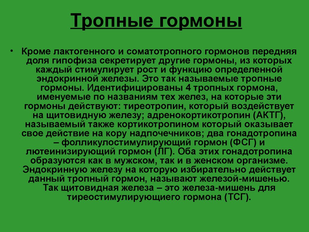 Гормоны это. Тропные гормоны. Тропные гормоны гипофиза. Тропные гормоны передней доли гипофиза. Тропные гормоны выделяются:.